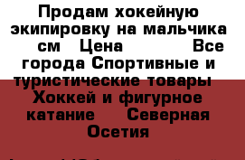 Продам хокейную экипировку на мальчика 170 см › Цена ­ 5 000 - Все города Спортивные и туристические товары » Хоккей и фигурное катание   . Северная Осетия